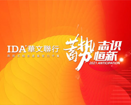 蓄势·志识恒新——IDA华文联行2021年会宣言