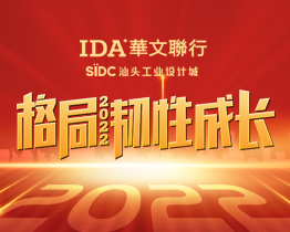 格局·韧性成长——IDA华文联行2022年会宣言