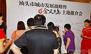 华文传播策划承办之汕头市城市发展战略暨“金凤半岛”土地推介会成功举行