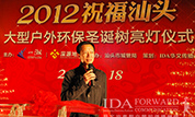 “2012祝福汕头”活动启幕，华文传播为汕头首棵大型户外“环保圣诞树”亮灯