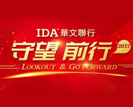 守望·前行——IDA华文联行2017年会宣言
