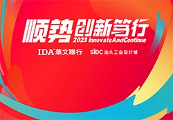 顺势·创新笃行——IDA华文联行2023年会宣言